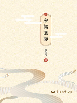 cover image of 宋儒風範